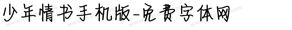 少年情书手机版字体转换
