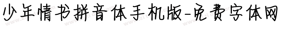 少年情书拼音体手机版字体转换