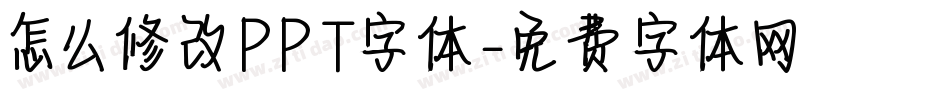 怎么修改PPT字体字体转换
