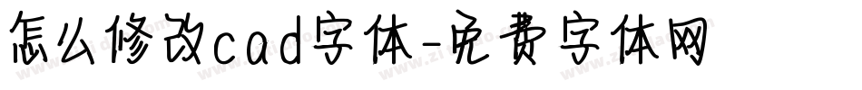 怎么修改cad字体字体转换