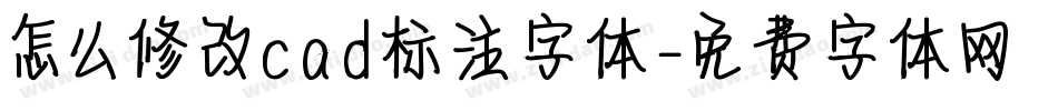怎么修改cad标注字体字体转换