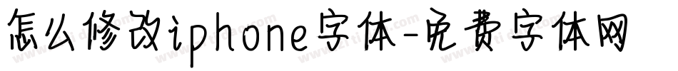 怎么修改iphone字体字体转换