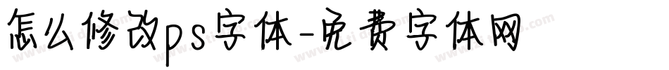 怎么修改ps字体字体转换