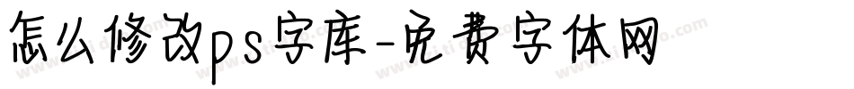 怎么修改ps字库字体转换