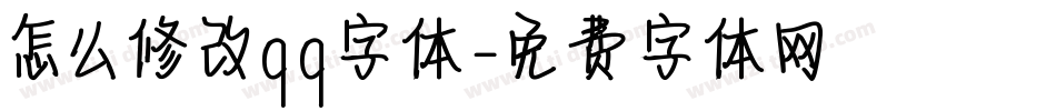 怎么修改qq字体字体转换