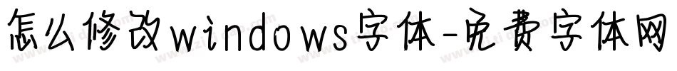 怎么修改windows字体字体转换