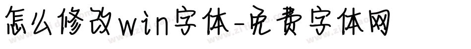 怎么修改win字体字体转换