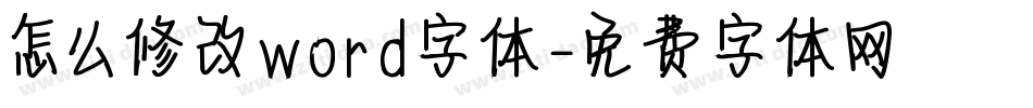 怎么修改word字体字体转换