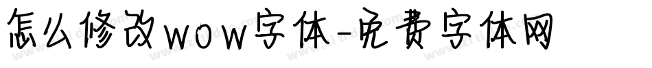 怎么修改wow字体字体转换