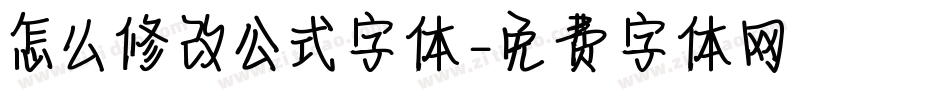 怎么修改公式字体字体转换