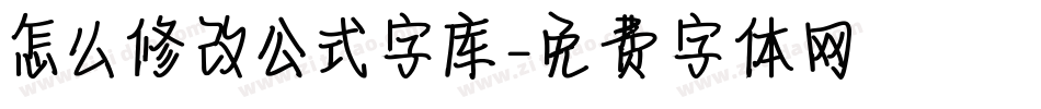 怎么修改公式字库字体转换