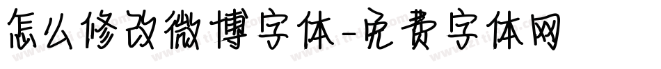 怎么修改微博字体字体转换