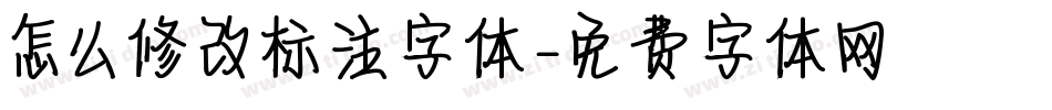 怎么修改标注字体字体转换