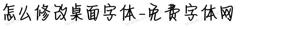 怎么修改桌面字体字体转换