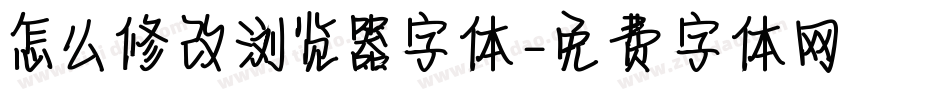 怎么修改浏览器字体字体转换