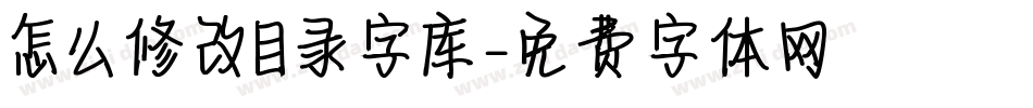 怎么修改目录字库字体转换