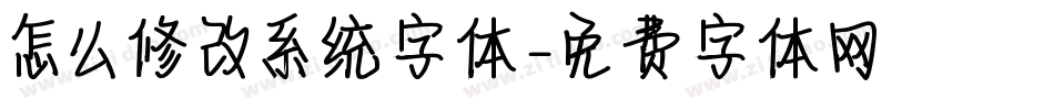 怎么修改系统字体字体转换