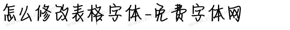 怎么修改表格字体字体转换