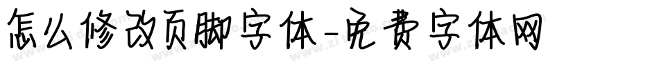 怎么修改页脚字体字体转换