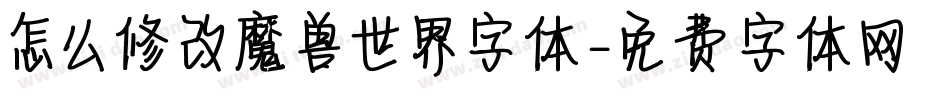 怎么修改魔兽世界字体字体转换