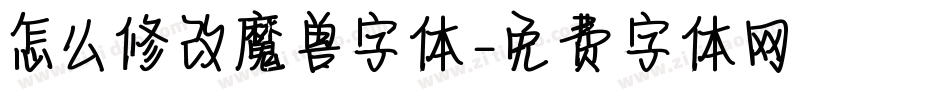 怎么修改魔兽字体字体转换