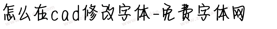怎么在cad修改字体字体转换