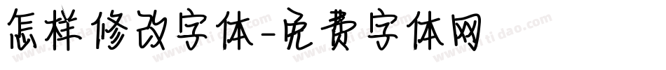 怎样修改字体字体转换