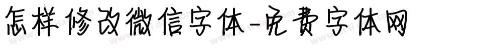 怎样修改微信字体字体转换