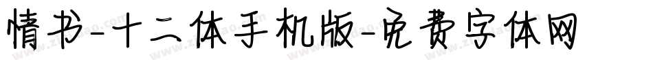 情书-十二体手机版字体转换