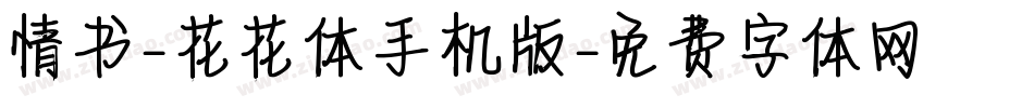 情书-花花体手机版字体转换
