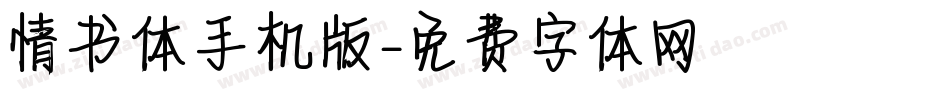 情书体手机版字体转换