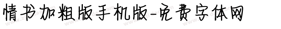 情书加粗版手机版字体转换