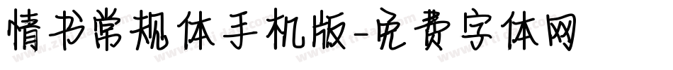 情书常规体手机版字体转换