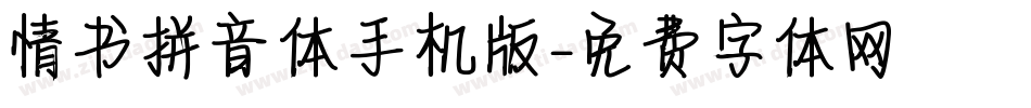 情书拼音体手机版字体转换