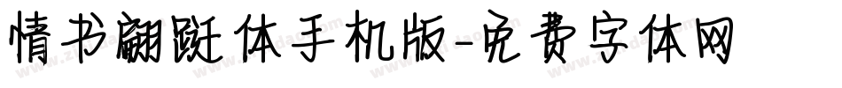 情书翩跹体手机版字体转换
