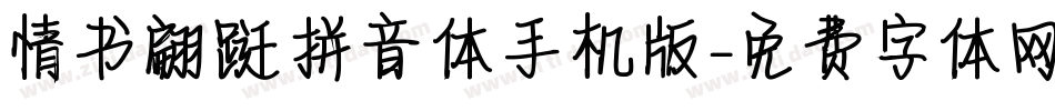 情书翩跹拼音体手机版字体转换
