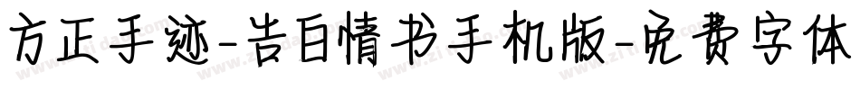方正手迹-告白情书手机版字体转换