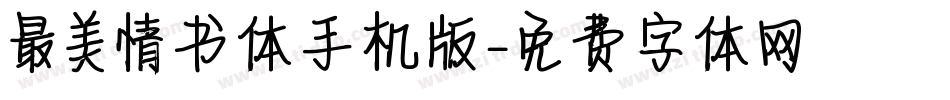 最美情书体手机版字体转换