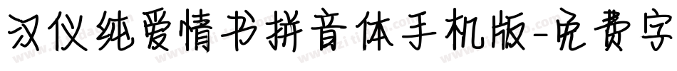 汉仪纯爱情书拼音体手机版字体转换