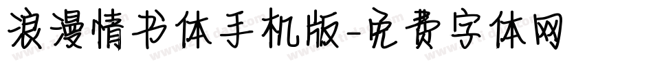 浪漫情书体手机版字体转换