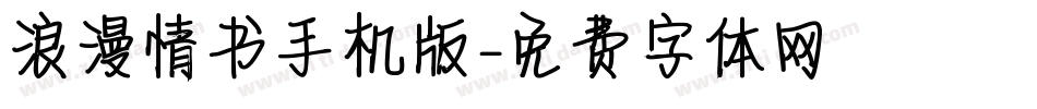 浪漫情书手机版字体转换