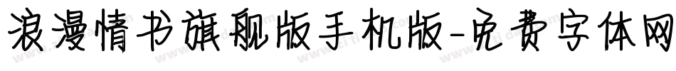浪漫情书旗舰版手机版字体转换
