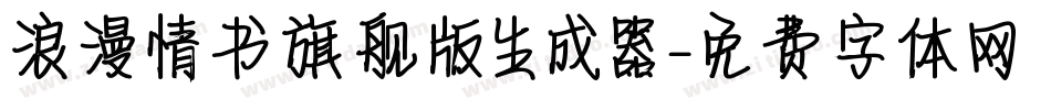 浪漫情书旗舰版生成器字体转换