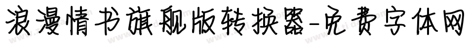 浪漫情书旗舰版转换器字体转换