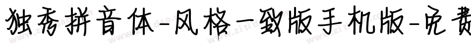 独秀拼音体-风格一致版手机版字体转换