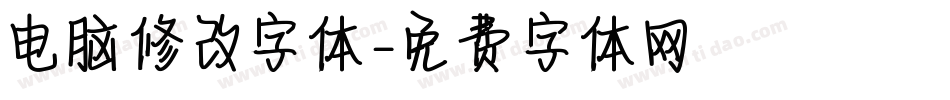 电脑修改字体字体转换