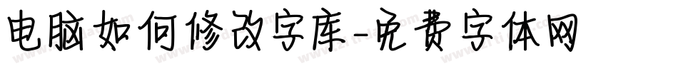 电脑如何修改字库字体转换
