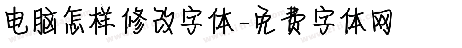 电脑怎样修改字体字体转换