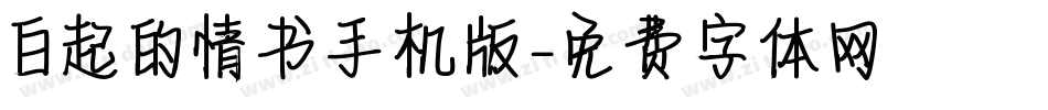 白起的情书手机版字体转换