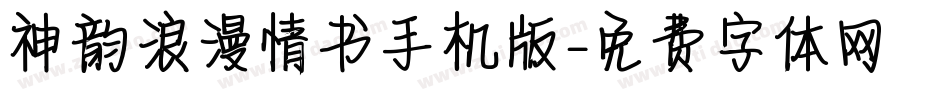 神韵浪漫情书手机版字体转换